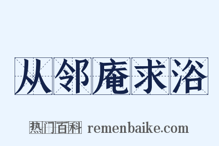 从邻庵求浴是什么意思的图片